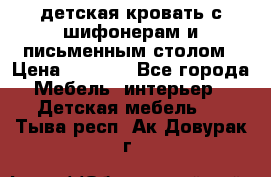 детская кровать с шифонерам и письменным столом › Цена ­ 5 000 - Все города Мебель, интерьер » Детская мебель   . Тыва респ.,Ак-Довурак г.